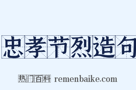 忠孝节烈造句是什么意思的图片